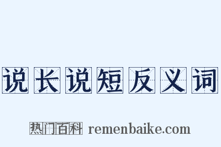 说长说短反义词是什么意思的图片